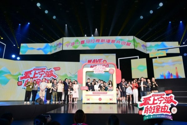 鼎茂策略 用播客打开一座城市：喜马拉雅联合宁波举办新播客共创营