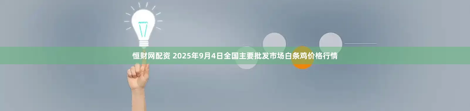 恒财网配资 2025年9月4日全国主要批发市场白条鸡价格行情