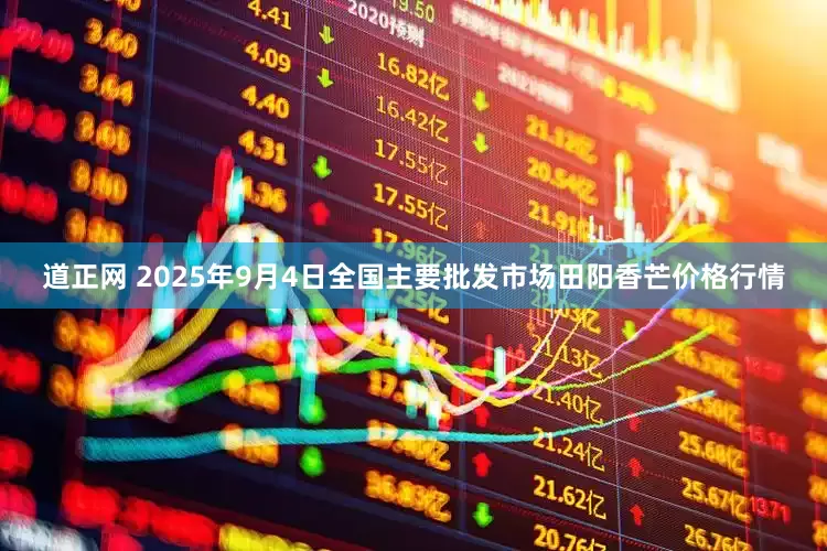 道正网 2025年9月4日全国主要批发市场田阳香芒价格行情